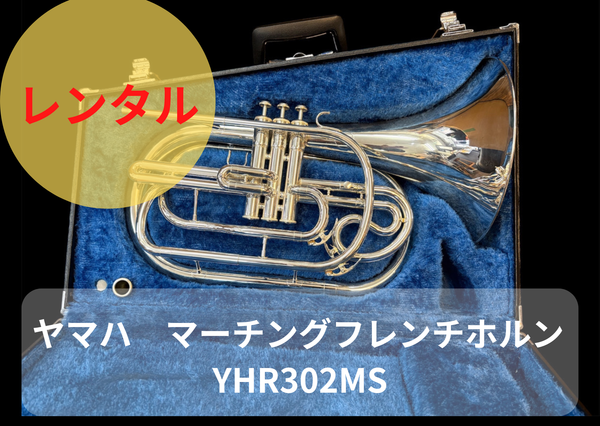 ヤマハ マーチング フレンチホルン YHR-302M レンタル楽器 ヤマハ マーチングフレンチホルン YHR302MS