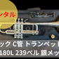 レンタル楽器　Bach バック C管 トランペット　C180L 239ベル 銀メッキ