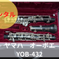 レンタル楽器 ヤマハ オーボエ YOB-432