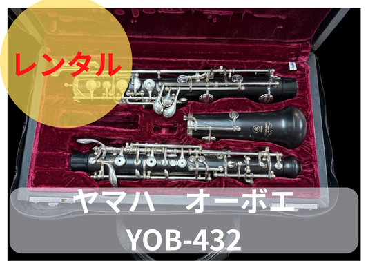 レンタル楽器 ヤマハ オーボエ YOB-432