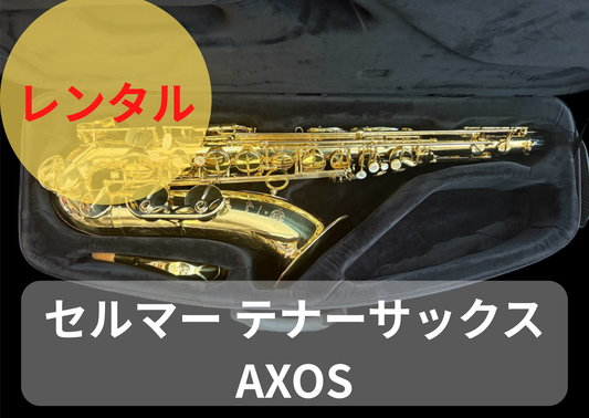 レンタル楽器  セルマー テナーサックス  AXOS アクソス