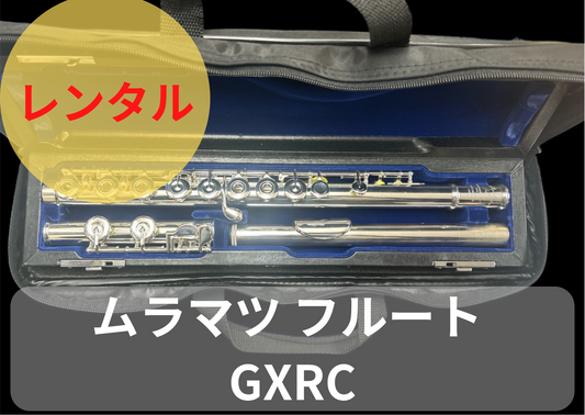 レンタル楽器 ムラマツ フルート GXRC