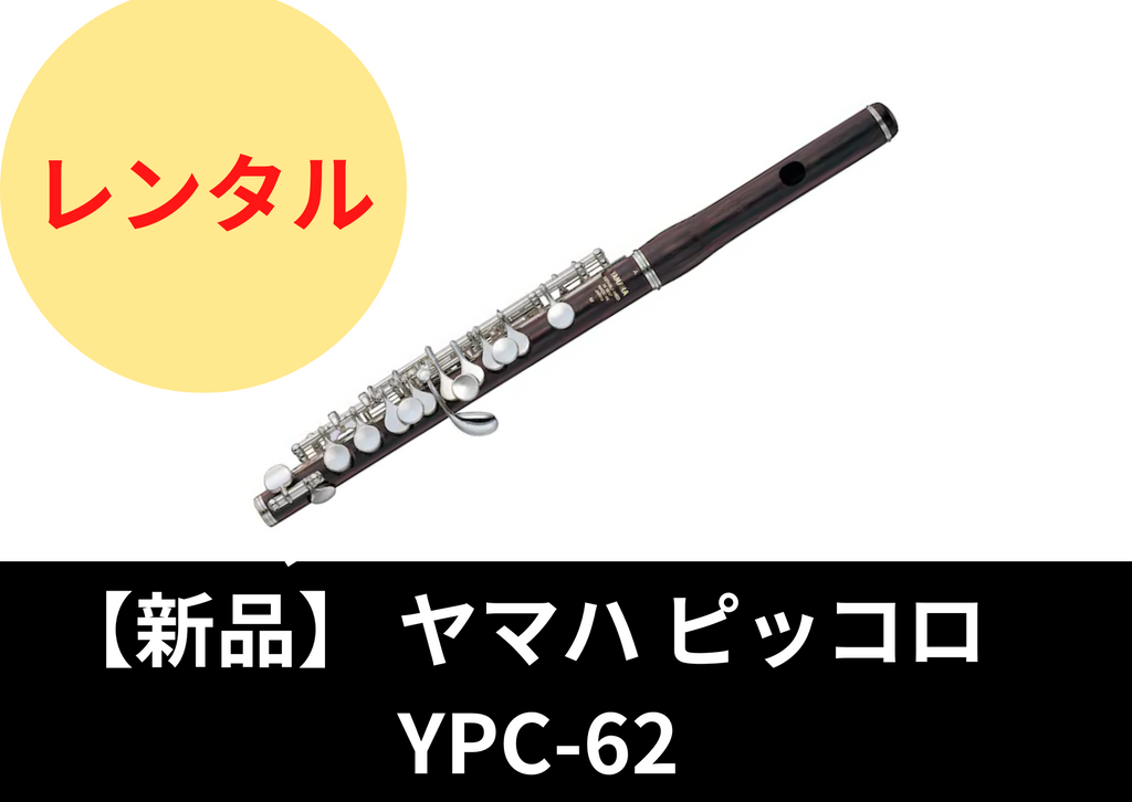 新品】レンタル楽器 ヤマハ ピッコロ YPC-62 新品】レンタル楽器 ヤマハ ピッコロ YPC-62