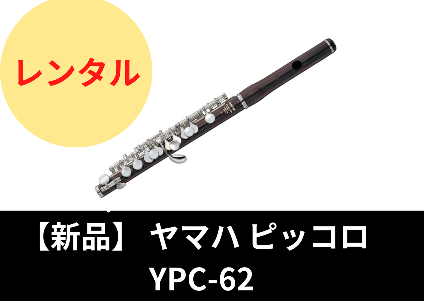 【新品】レンタル楽器 ヤマハ ピッコロ YPC-62