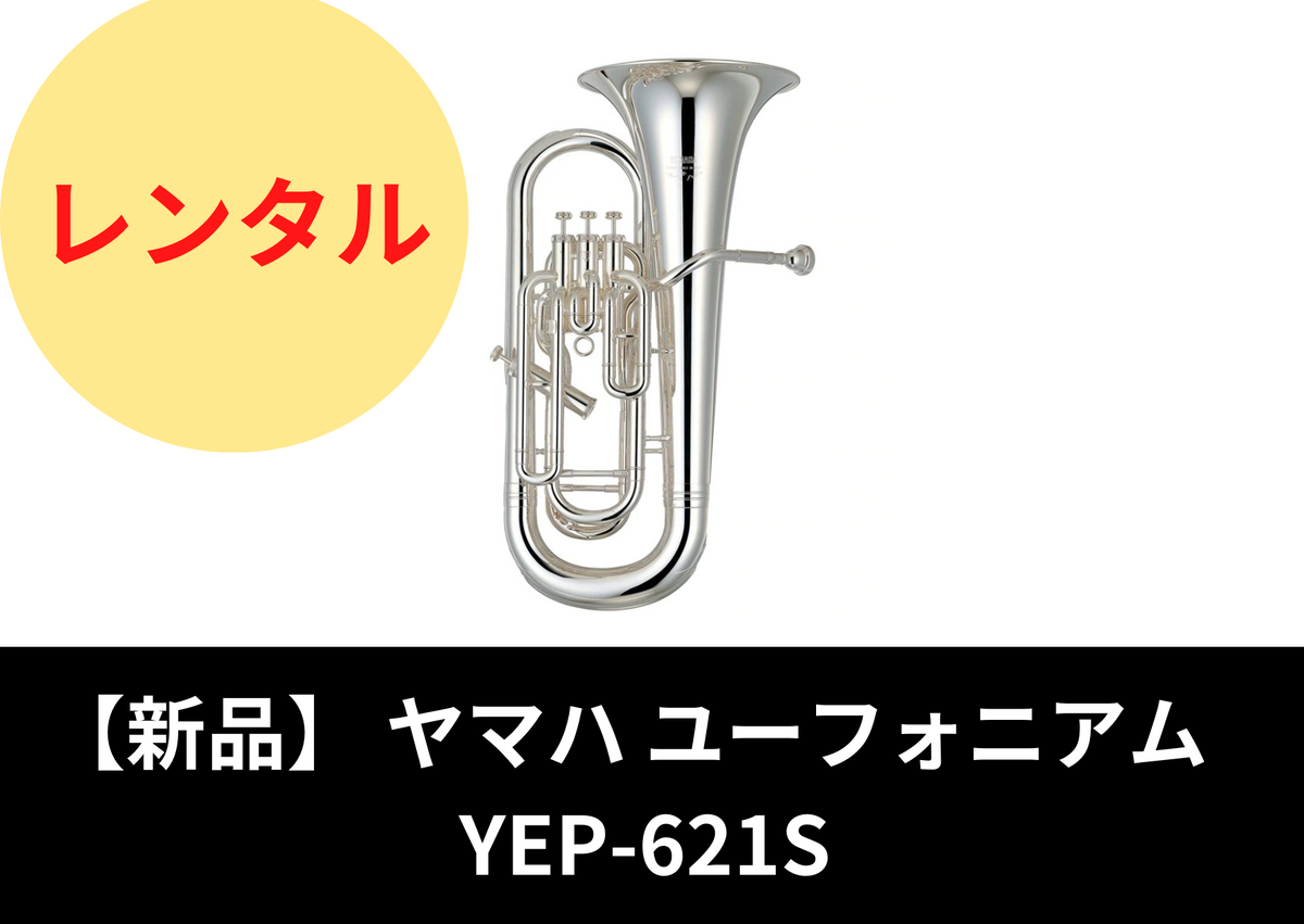 【新品】レンタル楽器 ヤマハ ユーフォニアム YEP-621S – アルペジオ楽器
