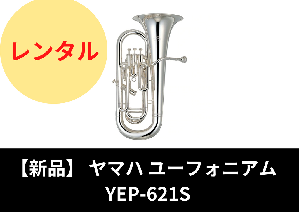 新品】レンタル楽器 ヤマハ ユーフォニアム YEP-621S