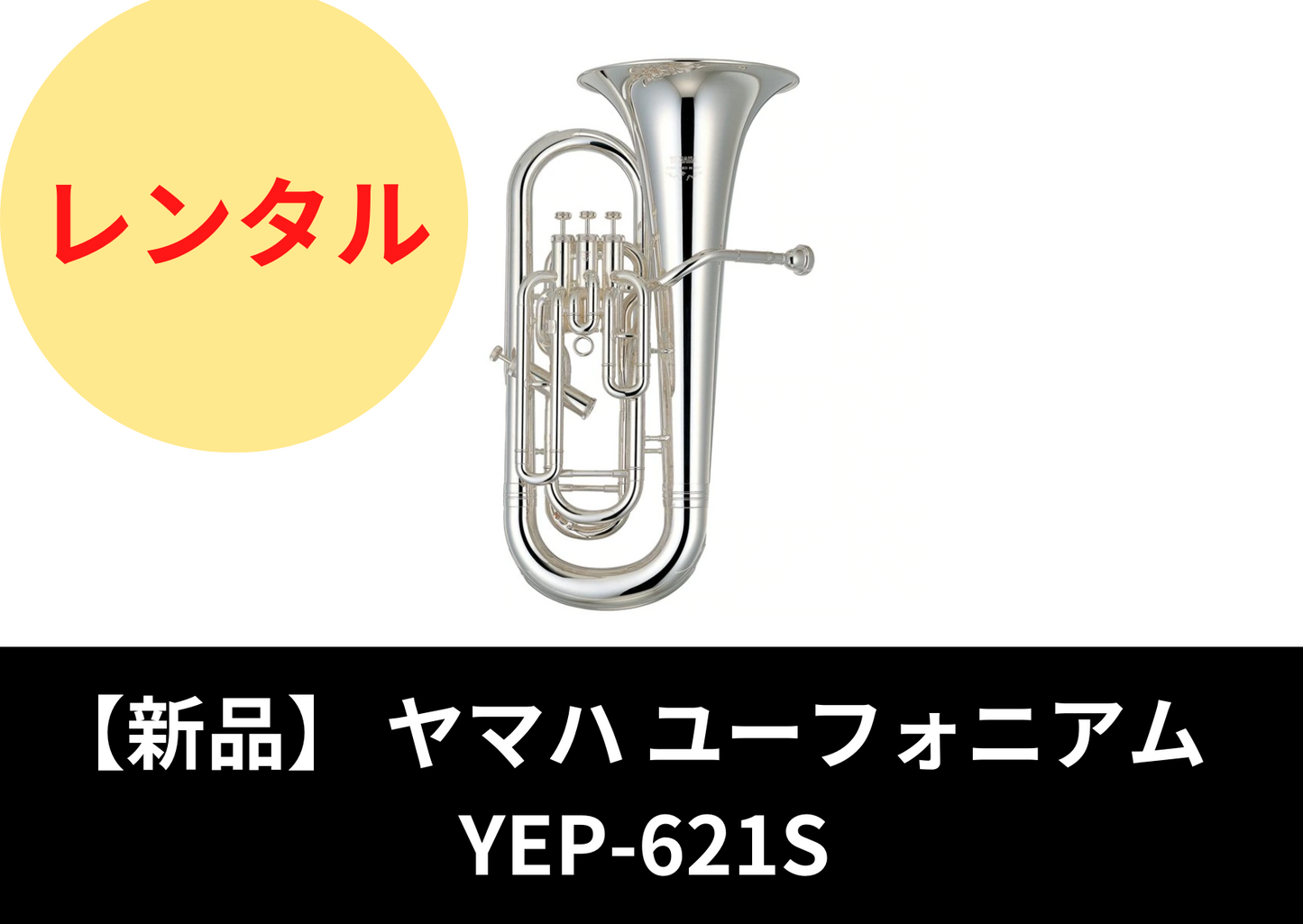 【新品】レンタル楽器 ヤマハ ユーフォニアム YEP-621S