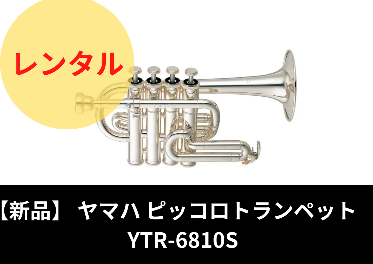 新品】レンタル楽器 YAMAHA ヤマハ ピッコロトランペット YTR-6810S – アルペジオ楽器