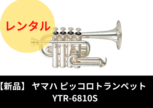 新品】レンタル楽器 YAMAHA ヤマハ ピッコロトランペット YTR-6810S