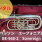 レンタル楽器 BESSON ベッソン ユーフォニアム SOVEREIGN　BE-968-2
