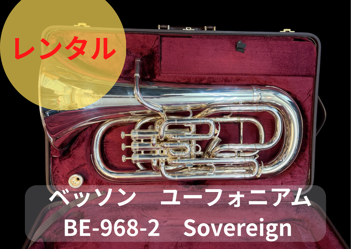レンタル楽器 BESSON ベッソン ユーフォニアム SOVEREIGN　BE-968-2