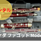 レンタル楽器 Takeda Bassoon / タケダ ファゴット Model 3