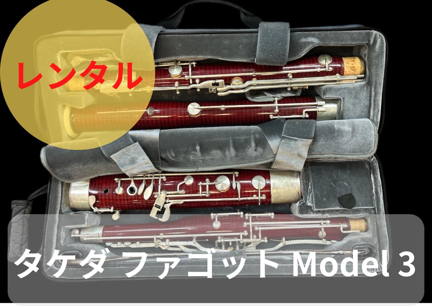 レンタル楽器 Takeda Bassoon / タケダ ファゴット Model 3