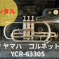 レンタル楽器　YAMAHA ヤマハ コルネット YCR-6330S