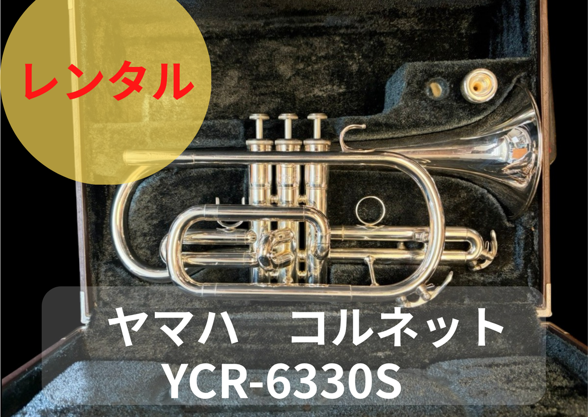 レンタル楽器　YAMAHA ヤマハ コルネット YCR-6330S