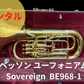 レンタル楽器 ベッソン ユーフォニアム Sovereign ソヴェリン BE968-1