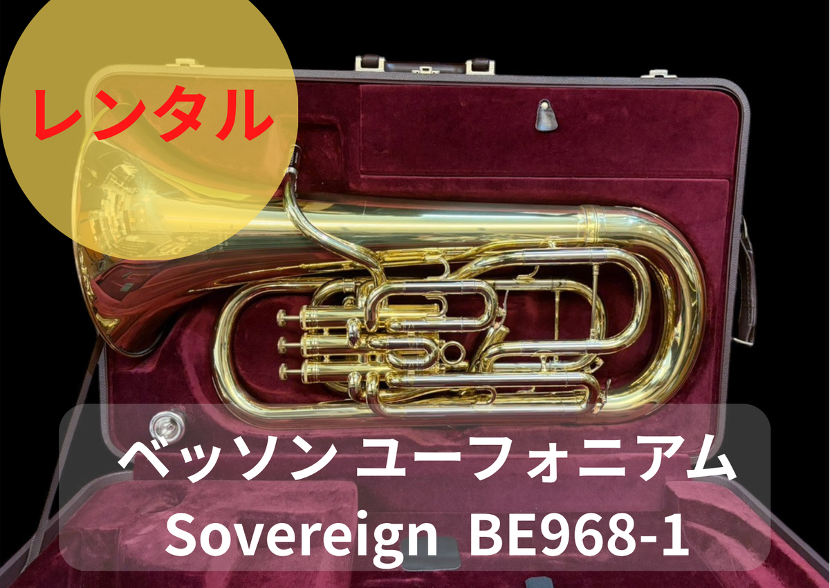 レンタル楽器 ベッソン ユーフォニアム Sovereign ソヴェリン BE968-1