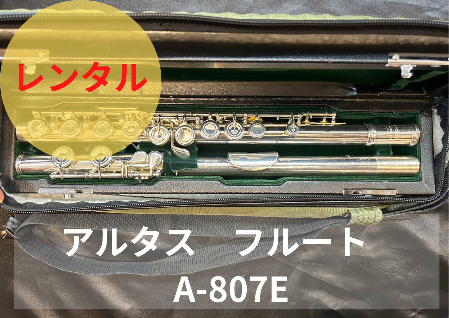 レンタル楽器 アルタス フルート A807E リッププレート銀製