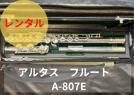 レンタル楽器 アルタス フルート A807E リッププレート銀製
