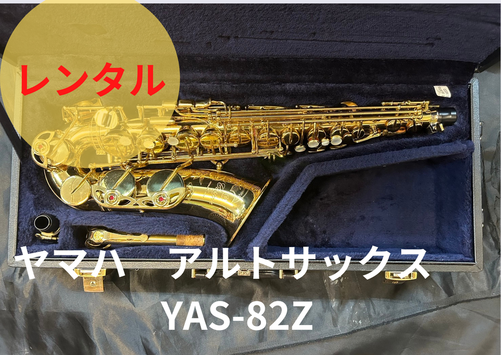 レンタル楽器 ヤマハ アルトサックス YAS-82Z