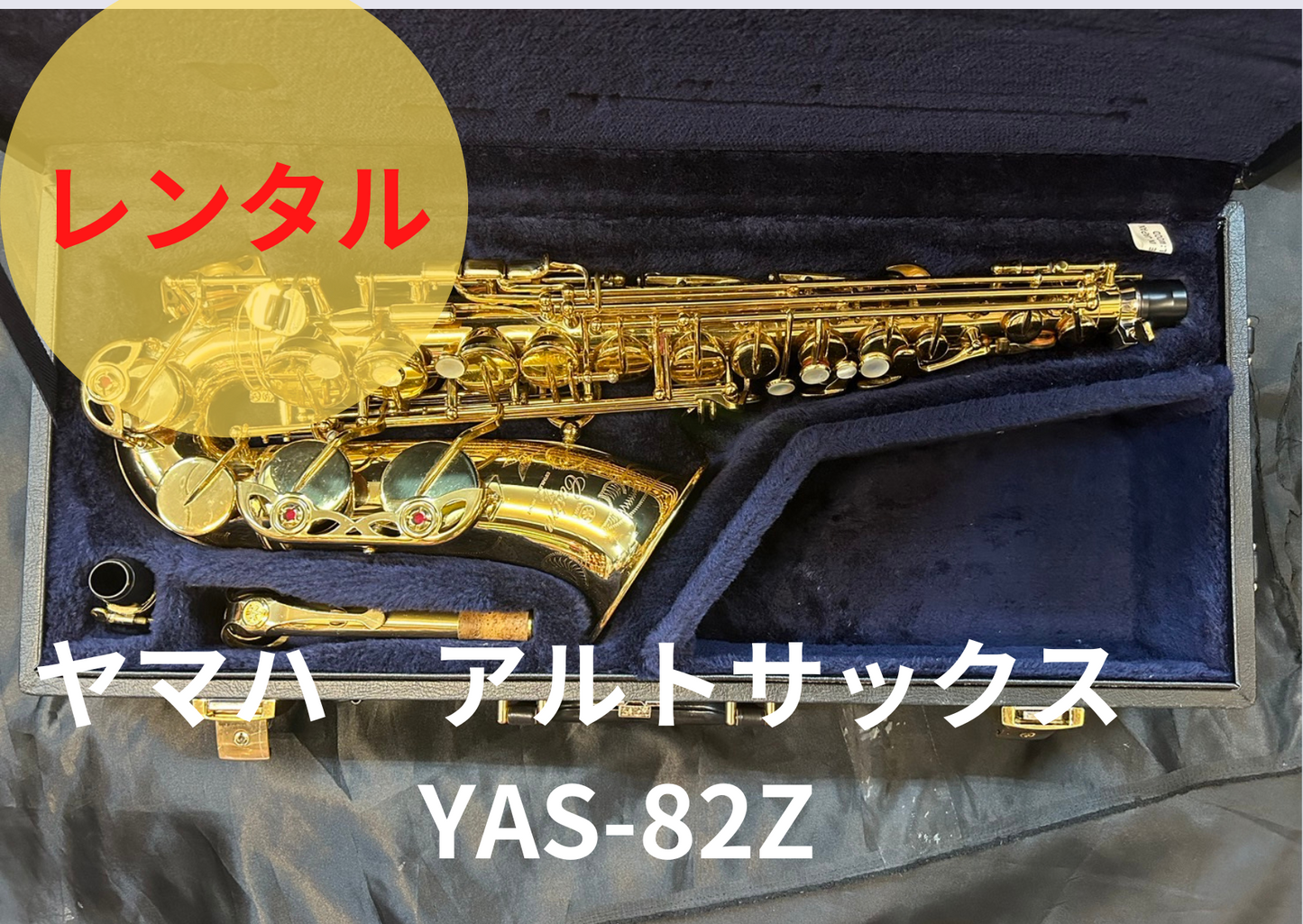 レンタル楽器 ヤマハ アルトサックス  YAS-82Z