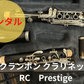 レンタル楽器 クランポン クラリネット  RC Prestige プレステージ