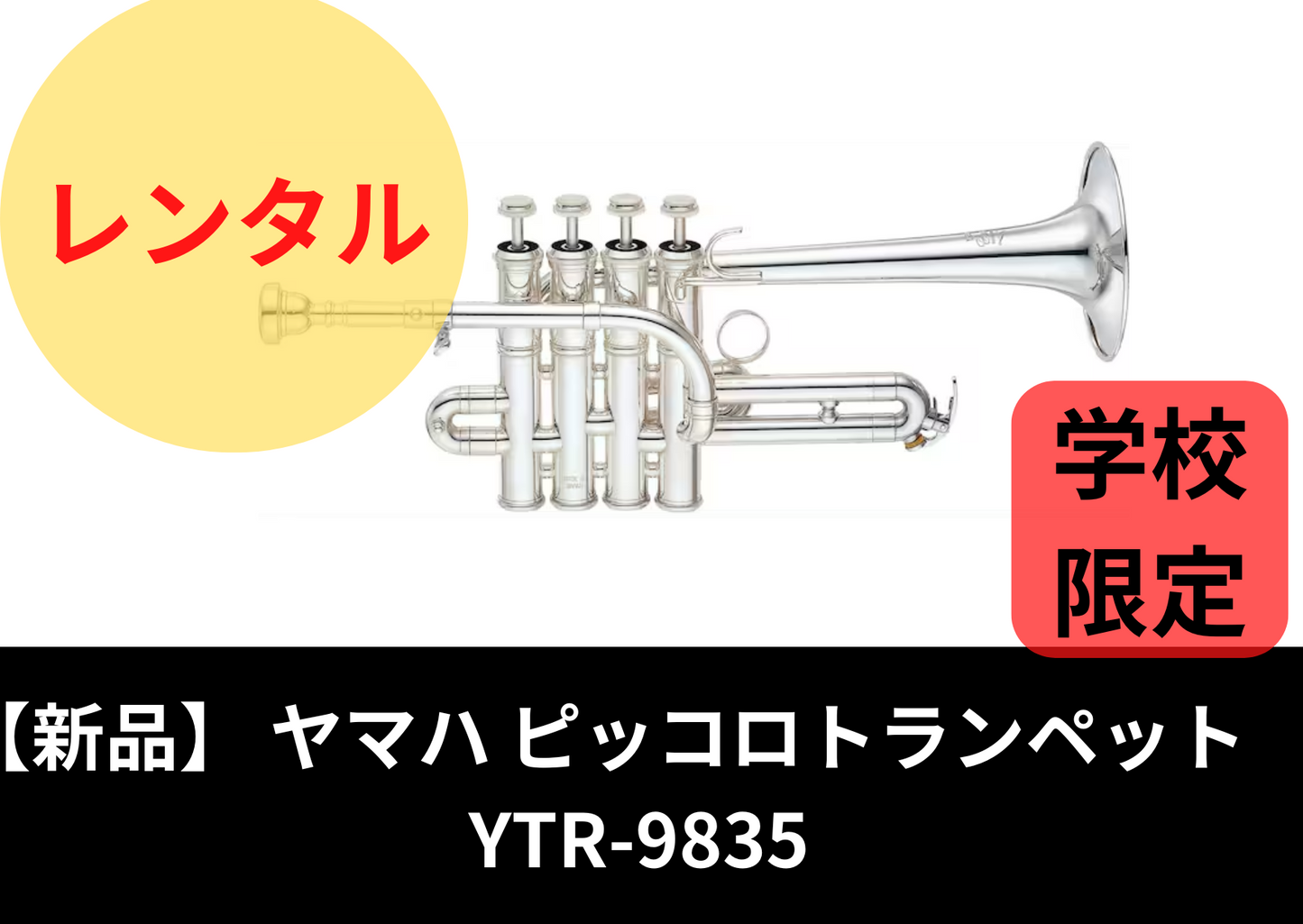 【新品】レンタル楽器　YAMAHA ヤマハ ピッコロトランペット YTR-9835