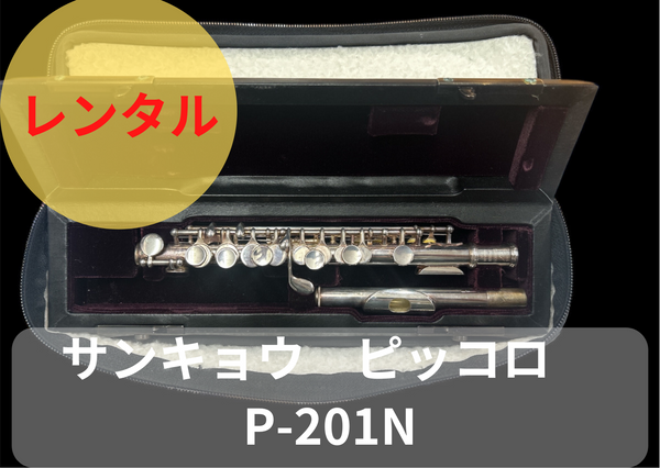 タンポ交換済み SANKYO PRIMA ピッコロ フルート 管楽器 ケース 2025年 タンポ交換済み SANKYO PRIMA ピッコロ フルート 管楽器 ケース 2025年