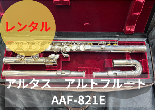 レンタル楽器 アルタス アルトフルート  AAF-821E