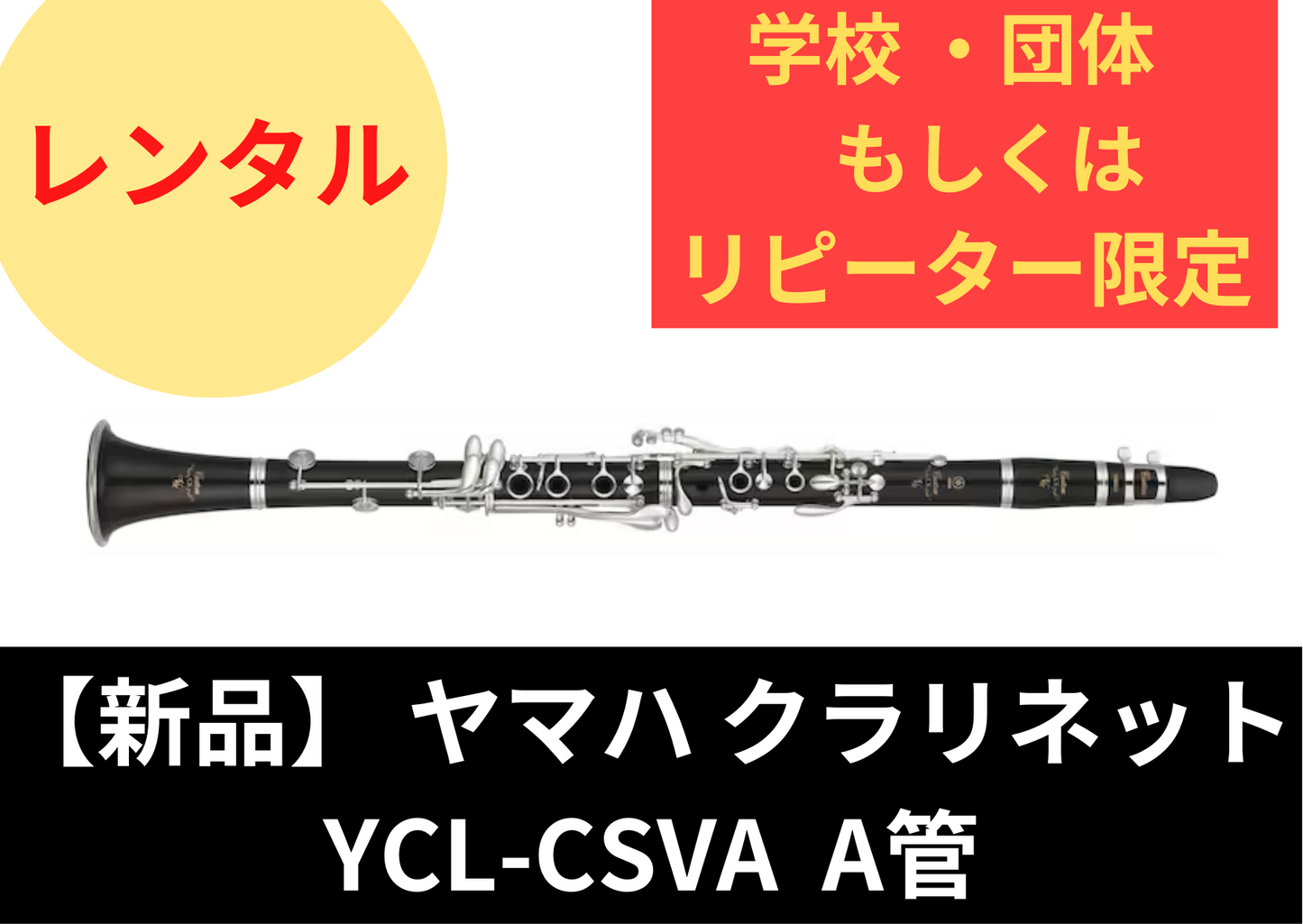 【新品】レンタル楽器 ヤマハ クラリネット  YCL-CSVA  A管