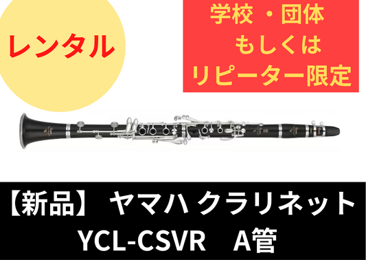 【新品】レンタル楽器 ヤマハ クラリネット  YCL-CSVR-A  A管