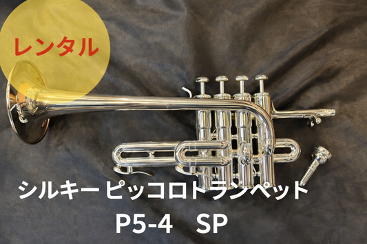 レンタル楽器　Schilke シルキー ピッコロトランペット P5-4  SP