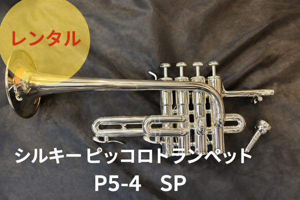 レンタル楽器 Schilke シルキー ピッコロトランペット P5-4 SP