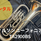 レンタル楽器 ウィルソン ユーフォニアム TA2900BS