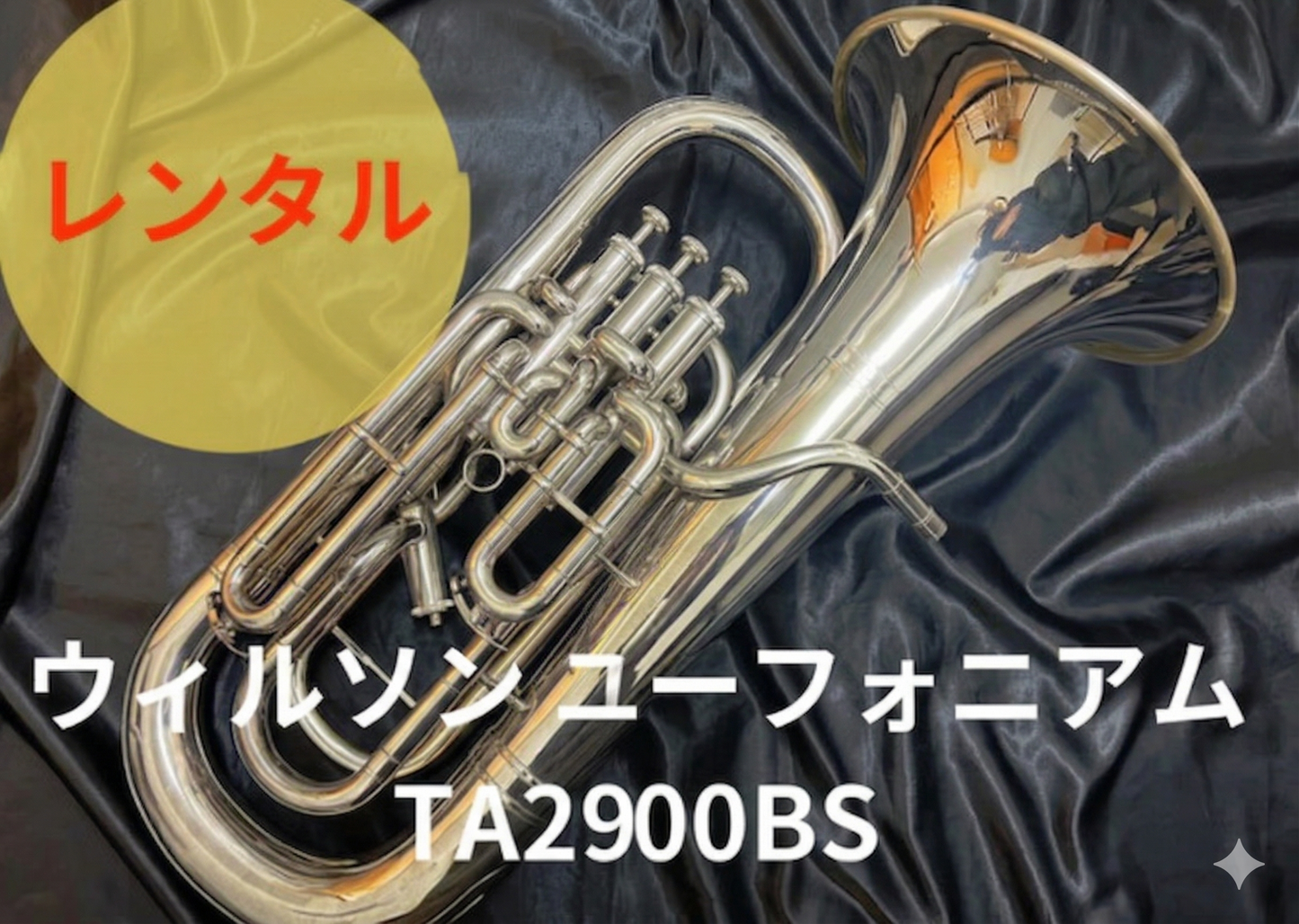 レンタル楽器 ウィルソン ユーフォニアム TA2900BS
