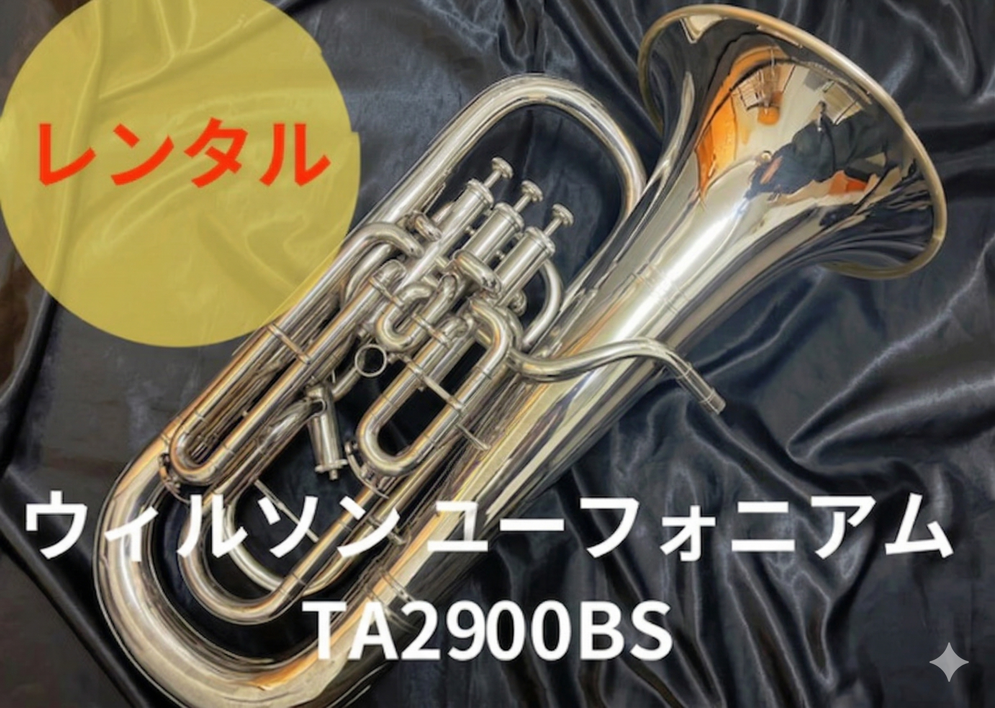 レンタル楽器 ウィルソン ユーフォニアム TA2900BS – アルペジオ楽器