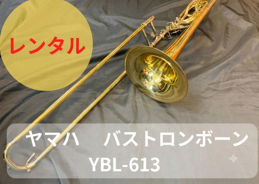 レンタル楽器 ヤマハ バス トロンボーン YBL-613
