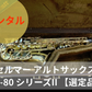 レンタル楽器 セルマー アルトサックス SA-80 シリーズII 【選定品】