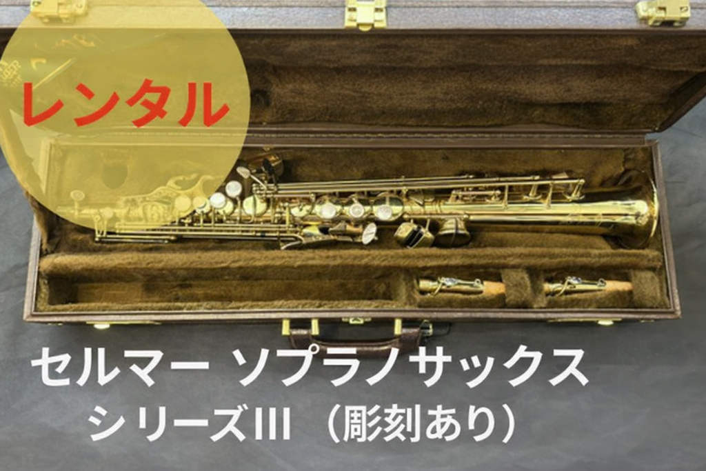 セルマー　ソプラノサックス　ネック　　シリーズⅢ レンタル楽器 セルマー ソプラノサックス シリーズ III （彫刻あり）