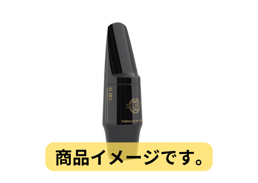 SELMER セルマー S90 エボナイト ソプラノ サックス マウスピース 190