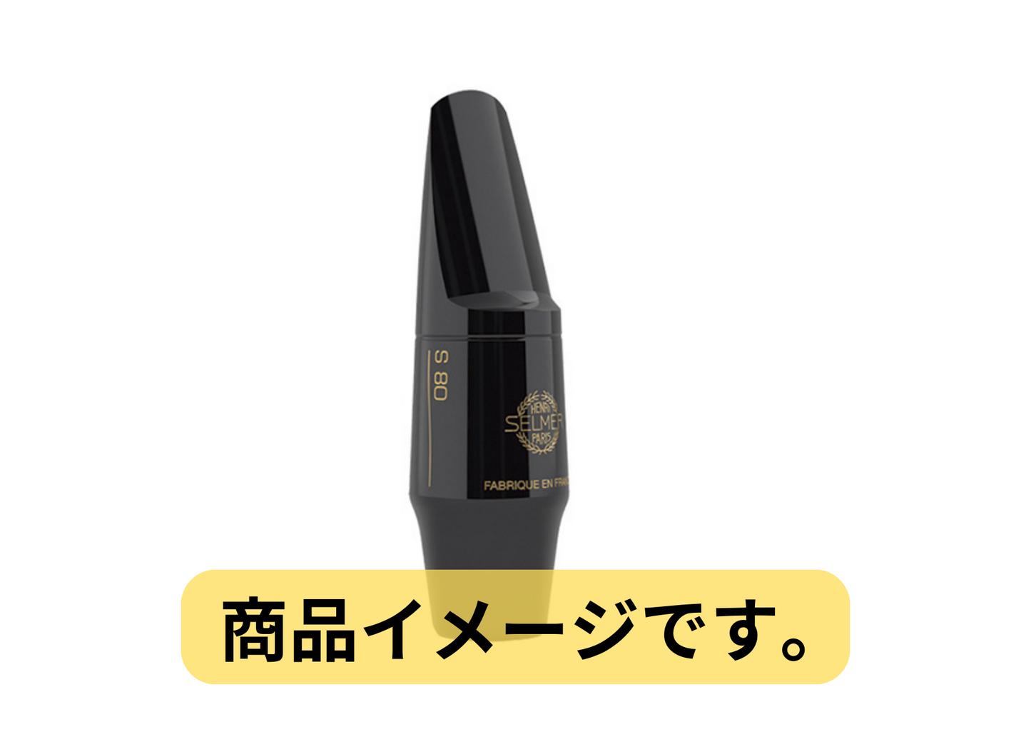 公式通販安い selmer s80 D ソプラノサックス マウスピース | tonky.jp