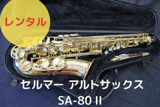 レンタル楽器 セルマー アルトサックス SA-80 II　シリーズII