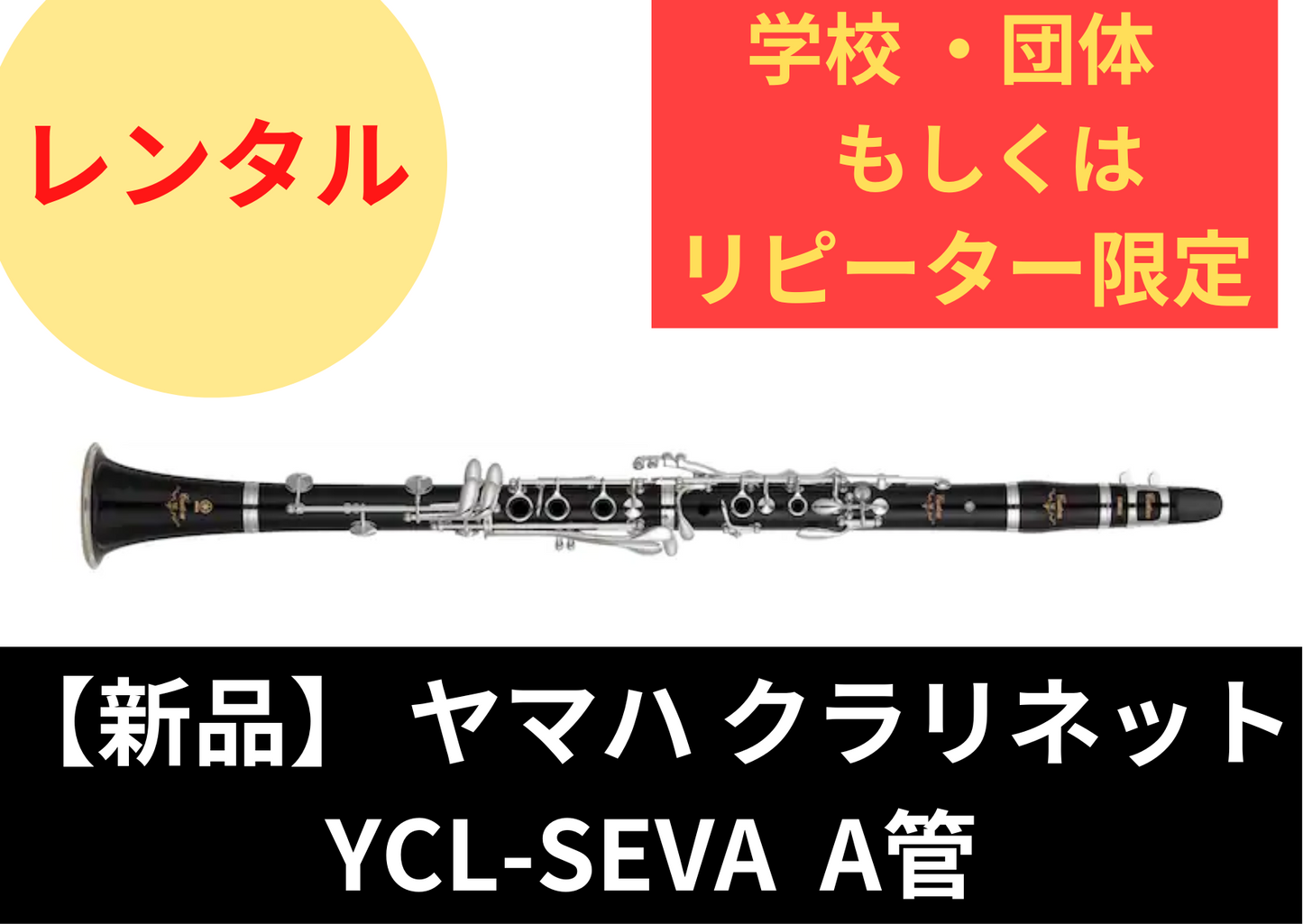【新品】レンタル楽器 ヤマハ クラリネット  YCL-SEVA  A管