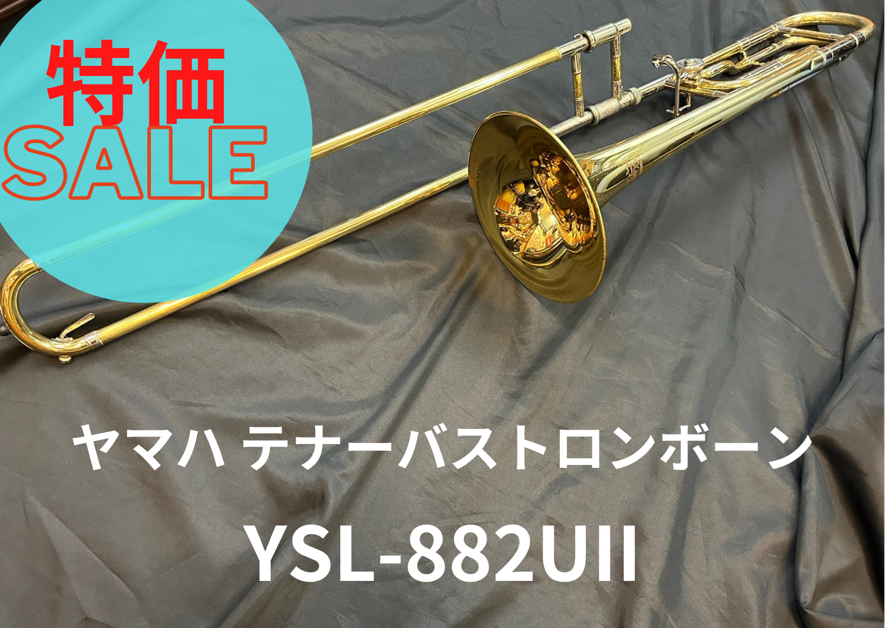 YAMAHA テナーバストロンボーン 882UⅡ レンタル楽器 ヤマハ テナーバス トロンボーン YSL-882UⅡ