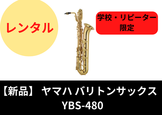 即納可能！【新品】レンタル楽器 ヤマハ バリトンサックス YBS-480