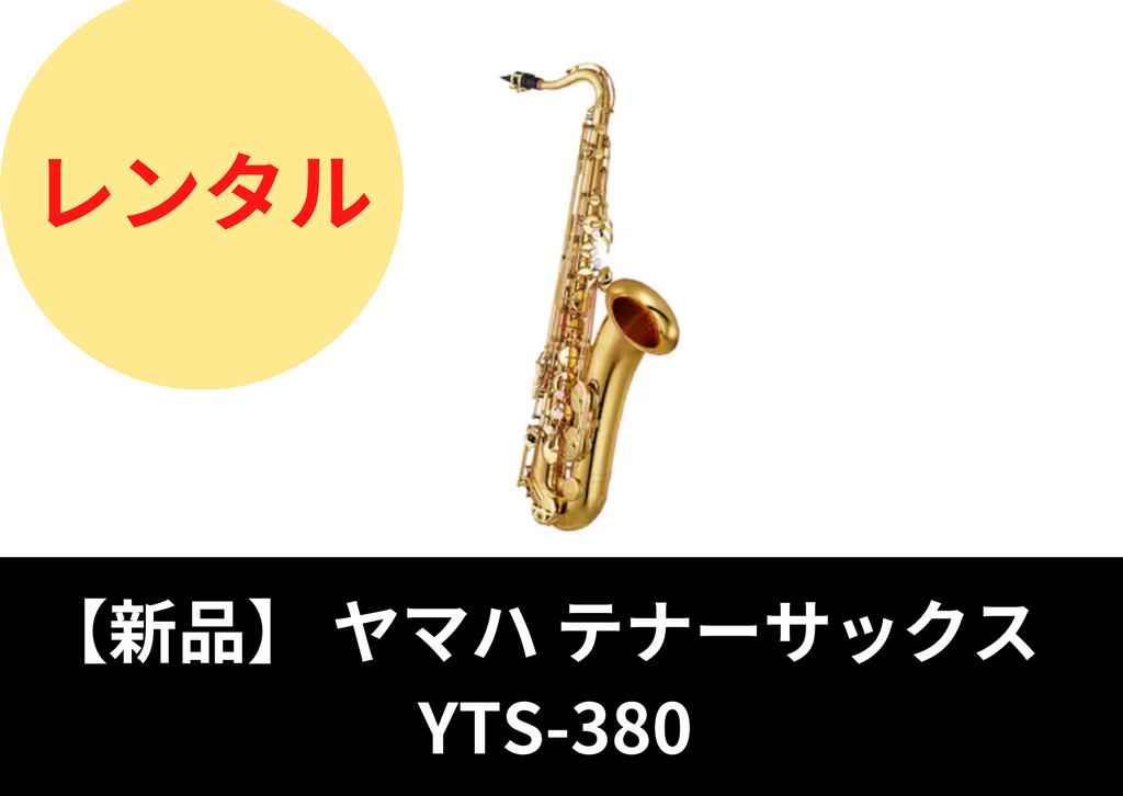 新品】レンタル楽器 ヤマハ テナーサックス YTS-380 新品】レンタル楽器 ヤマハ テナーサックス YTS-380