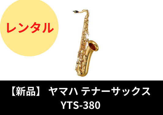 【新品】レンタル楽器 ヤマハ テナーサックス YTS-380