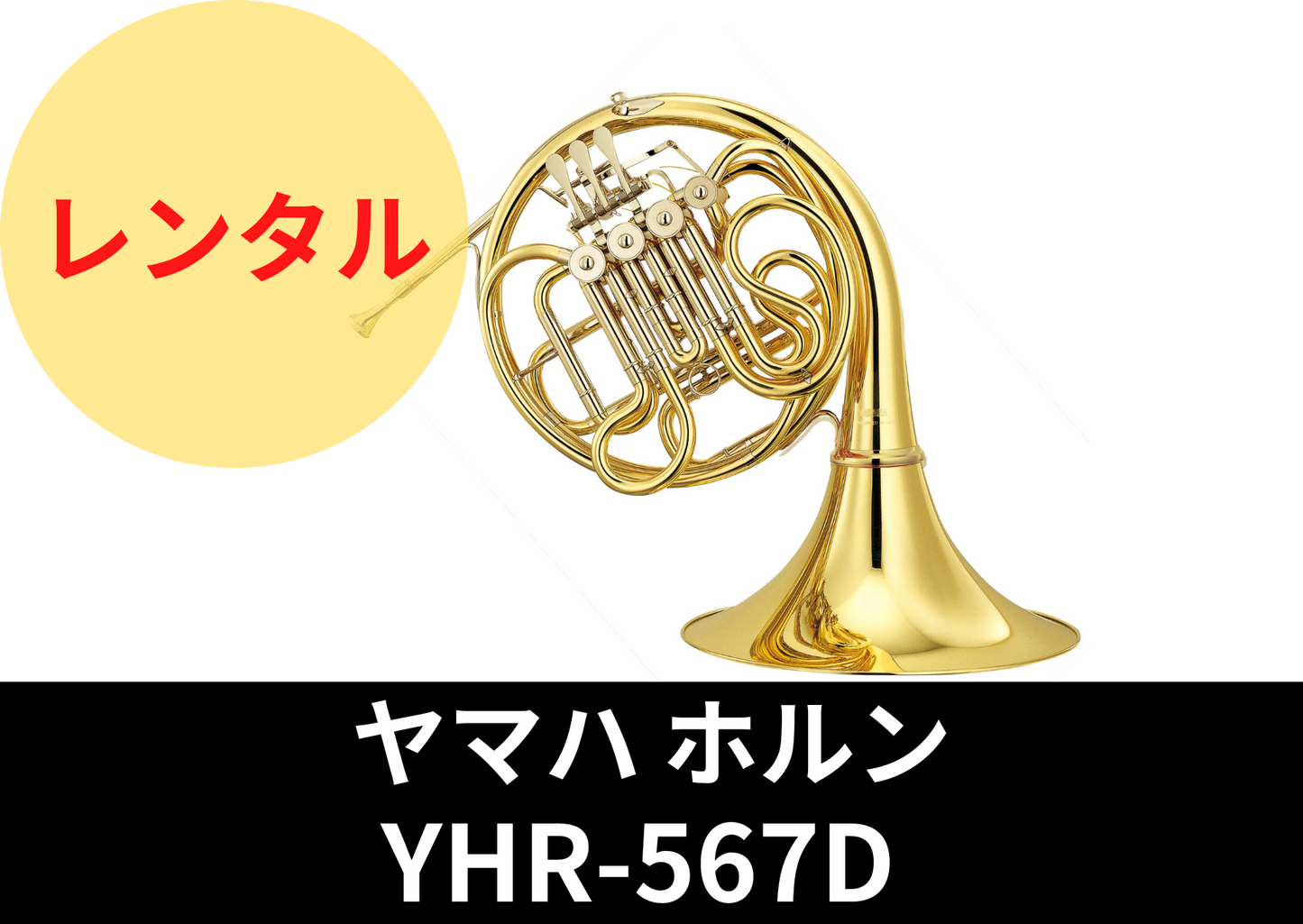 【新品】レンタル楽器　ヤマハ ホルン YHR-567D