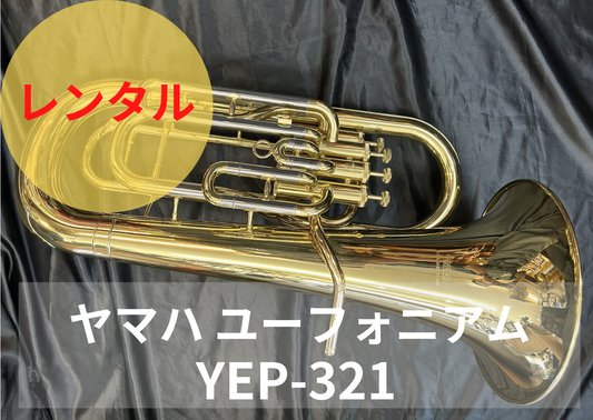 レンタル楽器 ヤマハ ユーフォニアム YEP-321