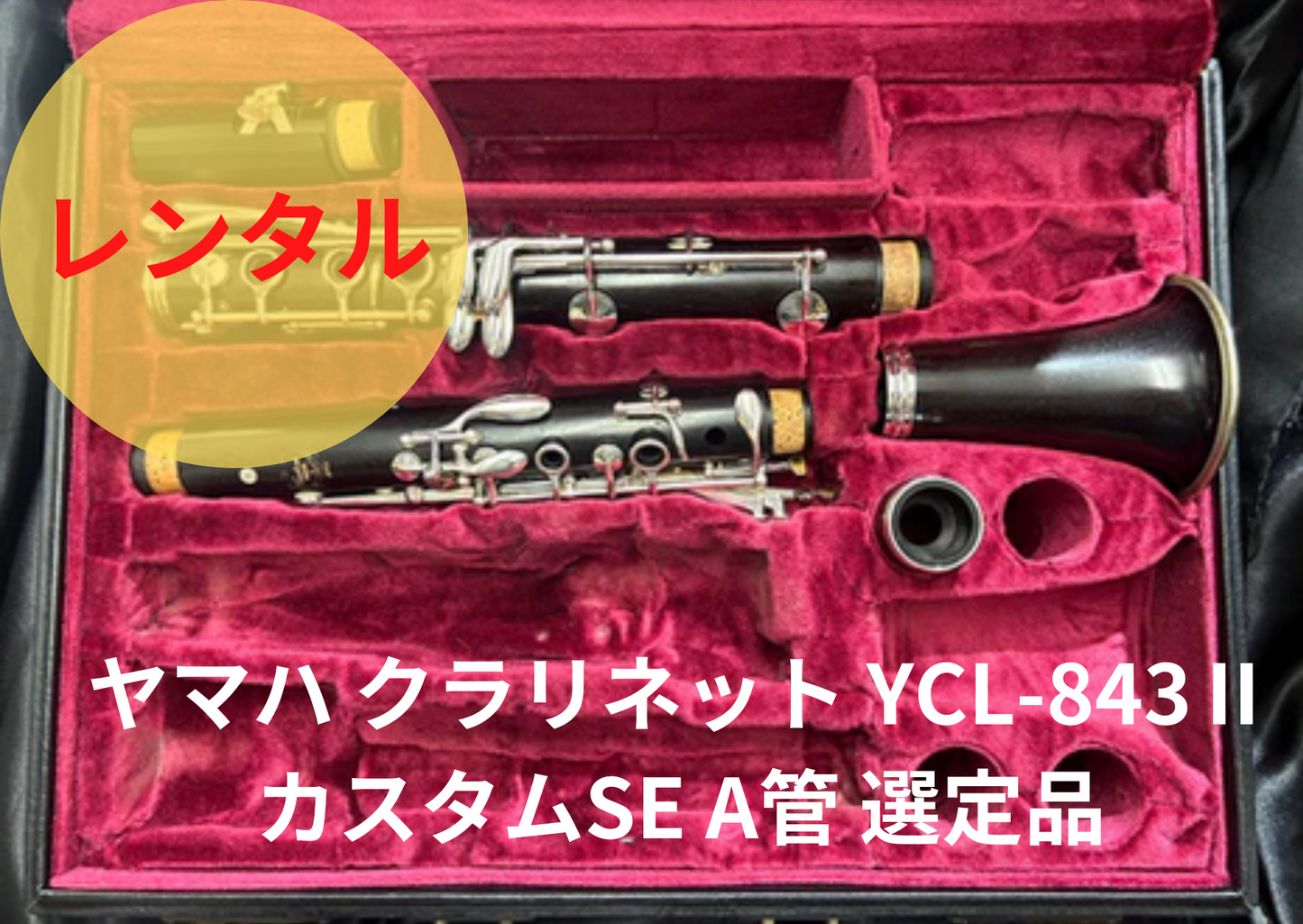 レンタル楽器 ヤマハ クラリネット  YCL-843Ⅱ カスタムSE  A管【選定品】